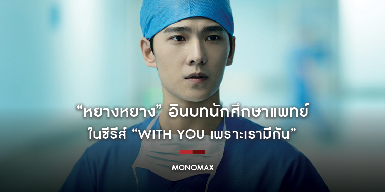 “หยางหยาง” อินบทนักศึกษาแพทย์ ในซีรีส์ “With You เพราะเรามีกัน”